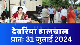 हालचाल देवरिया  प्रातः 31 जुलाई 2024  Deoria News 31 July 2024  Subscribe [upl. by Laraine752]