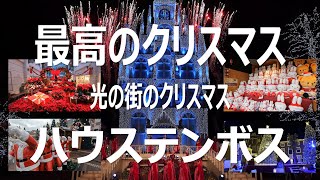 最高のクリスマス 光の街のクリスマス メロディーオブクリスマス MELODY OF X’MAS ゴスペル チームエキサイト ハウステンボス HUISTENBOSCH fuutenchi ♯132 [upl. by Herod479]