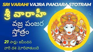 శ్రీ వారాహీ వజ్ర పంజర స్తోత్రం 21 సార్లు  Sri Vaarahi Vajra Panjara Stotram 21 Times [upl. by Alasteir68]