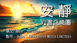 安靜（含經文旁白：安靜 約書亞樂團 國語詩歌） [upl. by Weaver]