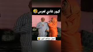 أجمل مشهد في سلسلة با كبور و الشعيبية الهربة 😂 🤣 حلقات كبور و الحبيب 2018  كبور  kbour et hbib 2 [upl. by Adirehs]