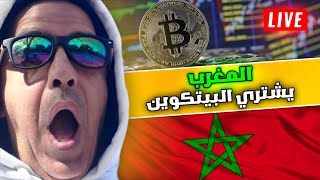 Morocco Preparing Law to allow Cryptocurrencies Finally [upl. by Phelgen]