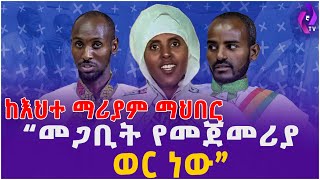 “መጋቢት የመጀመሪያ ወር ነው” ከእህተ ማሪያም  Orthodox Church  Eehete Mariam  New Year  Ethiopia [upl. by Eiramyllek]