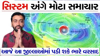 system weaken to cyclonic circulation system today possible heavy rain in this district of Gujarat [upl. by Enelia544]