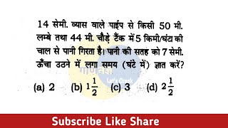 14 सेमी व्यास वाले पाईप से किसी 50 मी लम्बे तथा 44 मी चौड़े टैंक में 5 किमीघंटा की चाल से पानी [upl. by Donnelly601]