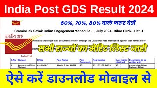 GDS Result 2024 ⭕ India Post GDS ResultMerit List 2024 Kaise Dekhe India Post GDS Result Date 2024 [upl. by Alioz]