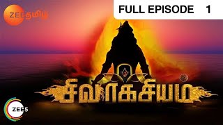 Siva Ragasiyam  Full Ep  1  Zee Tamil [upl. by Elleira]