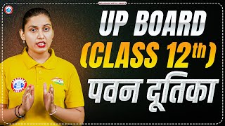 Class 12 Hindi  पवन दूतिका  12th Class Hindi Explanation By Varsha Mam  UP Board Hindi Medium [upl. by Ruthven]