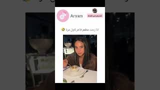 اذا رحت مطعم فاخر لاول مرة🤣اكسبلور explore shorts [upl. by Brenn]