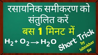 रासायनिक समीकरण को संतुलित करें  Balancing Chemical Equation  How to balancing chemical equation [upl. by Norean769]