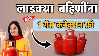 लाडक्या बहिणींना मिळणार एक गॅस कनेक्शन फ्री  ujjwala gas 20 online apply 🏮 ujjwala gas connection [upl. by Boutis]