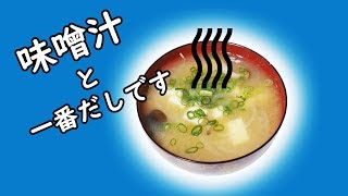 How to make Miso Soup with Homemade Dashi [upl. by Pironi]