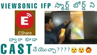 ESHARE APP ద్వారా VIEWSONIC IFP స్మార్ట్ బోర్డ్ ని quotCASTquot చేయొచ్చా🙆🤷 ఎలా అబ్బా [upl. by Stein]