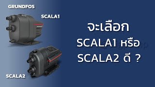 เลือก Grundfos SCALA1 หรือ SCALA2 ดี [upl. by Kaia]