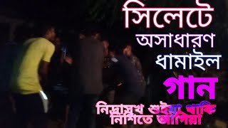 সিলেটি বিয়ার দামাইল গান  Sylheti biyar damail gan  damail media দামাইল মিডিয়া [upl. by Rawlinson]