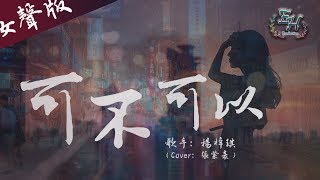 楊梓琪  可不可以（抖音女聲版）『愛上了你沒什麼道理，只是剛好情竇初開遇到你。』【動態歌詞Lyrics】 [upl. by Means343]