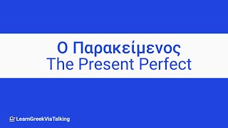 Learn Greek  Tenses  The Present Perfect Ο παρακείμενος [upl. by Etterraj]