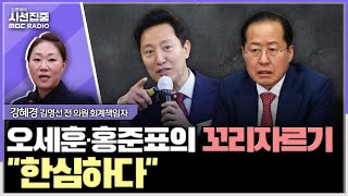 시선집중 오세훈·홍준표 명태균 도움 많이 받아당원분석자료 홍준표·이준석·윤석열에게 갔다  강혜경 씨 김영선 전 의원 회계책임자 MBC 241202 방송 [upl. by Sontag]