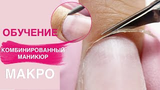 Обучение комбинированный маникюр для НАЧИНАЮЩИХ  Выравнивание и покрытие [upl. by Craggie]