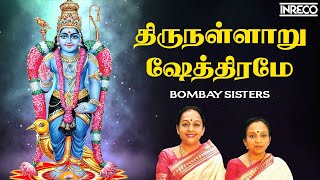 Thirunallaru Shethirame Song  Sri Saneeswara Bhagavan Stotram  Bombay Sisters [upl. by Nywg]