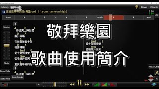 WorshipSong Band敬拜軟件功能簡介｜敬拜樂園 [upl. by Arikihs]