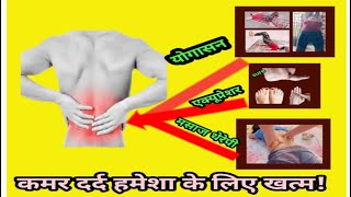 Back painक़मर दर्द पीठ दर्द 7 दिनों में ख़त्मतीन चीज़ें कारों👉मसाजaccuprassure योग क्रिया￼￼ [upl. by Farver]