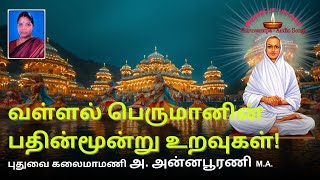 வள்ளல் பெருமானின் பதின்மூன்று உறவுகள்  திருஅருட்பா  𝕍𝔸𝕃𝕃𝔸𝕃𝔸ℝ 𝕊𝕠𝕟𝕘 𝕋ℍ𝕀ℝ𝕌𝔸ℝ𝕌𝕋ℙ𝔸 𝕨𝕚𝕥𝕙 𝔼𝕝𝕦𝕔𝕚𝕕𝕒𝕥𝕚𝕠𝕟 [upl. by Eecram]