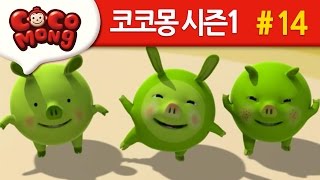 코코몽 시즌1 키 크고 싶어요 14화 [upl. by Kobe171]