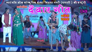 cg comedy ll Swaranjali lok sanskritik sanstha ll स्वरांजली लोक सांस्कृतिक संस्था ll sihawa nagri [upl. by Hayotal727]