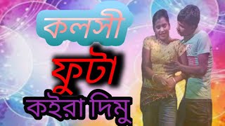 Kolsi Futa koira Dimu কলসী পুটা কইরা দিমু HD Dipjol amp Nasrin Agun Kara Rfree [upl. by Eceinal]