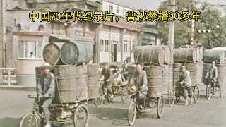 中国70年代纪录片，曾被禁播30多年（合集作品） [upl. by Ellemrac]