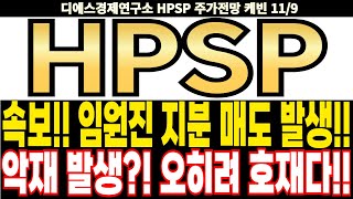 HPSP 주가전망 속보 임원진 지분 매도 발생 악재 발생 오히려 호재다 feat디에스경제연구소 케빈 [upl. by Stephannie213]