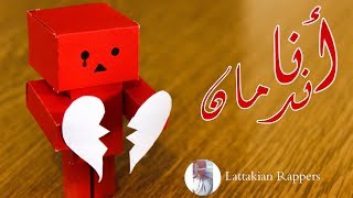 يشعر بالندم بعد خيانته لحبيبته  اغنية توجع القلب عن الندم 2018  انا ندمان [upl. by Earlene]