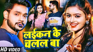 Video  Ankush Raja  लईकन के चलल बा  Shilpi Raj  Bhojpuri Hit Song 2023 [upl. by Llemaj]