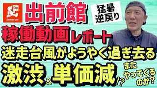 【出前館】出前館の稼働レポート‼️迷走台風が過ぎ去った後は鳴りや単価はどうなるか❓稼働動画とともに詳しく解説❗️ [upl. by Vladi927]