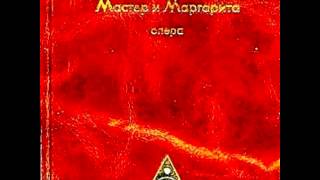 Опера quotМастер и Маргаритаquot Действие 2 Часть 5 [upl. by Selmore350]