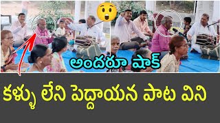 కళ్ళు లేని పెద్దాయన అధ్బుతమైన పాట  blindsdesigner  gangadhara  JarathiPrashanthPatel [upl. by Demeter]