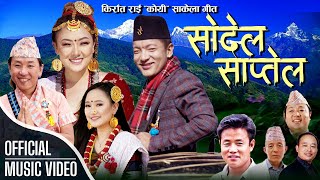 Koyee Sakela Song“Sodel Saptel” Rajesh Payal RaiMelina Railyrics Sutralal RaiFtSujata Thulung [upl. by Yla]