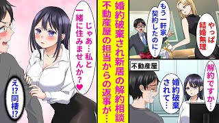 【漫画】不動産屋の塩対応な美人担当に新居の解約を相談。婚約破棄されたと話したらなぜか担当が豹変→「私と一緒に住みませんか？♡」本当に同棲する事になった結果… [upl. by Kate]