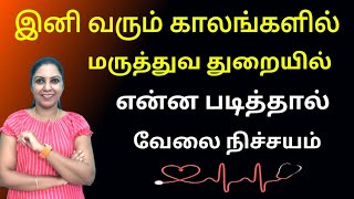 இனி வரும் காலங்களில் மருத்துவ துறையில் என்ன படித்தால் வேலை நிச்சயம் [upl. by Daniels]