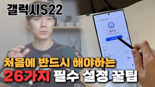 이 설정 안하면 70만원 버리는거에요 갤럭시 S22 받자마자 해야하는 26가지 초기 설정 및 꿀팁 활용법 One UI 41 신기능 [upl. by Wilburn198]