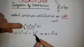 Integration by Substitution التكامل بالتعويض [upl. by Ruberta]