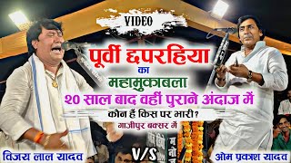 20 साल बाद फिर पुराने अंदाज में भिड़ गए दो सम्राट विजय लाल यादव vs ओम प्रकाश यादव किसने कितना दम [upl. by Elocan]