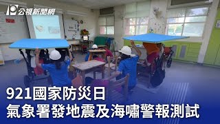 921國家防災日 氣象署發地震及海嘯警報測試【更新】｜20230921 公視晚間新聞 [upl. by Assilac]