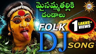 Maisamma Thalliki Dandalu Dj Hit Songs  Maisamma Thalli Special Songs  Disco Recording Company [upl. by Acnaib965]