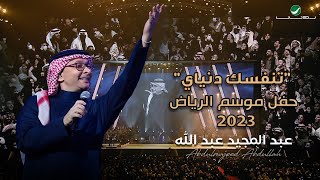 عبدالمجيد عبدالله  تتنفسك دنياي حفل الرياض 2023  Abdul Majeed Abdullah  Tetnafsak Deniai [upl. by Esinyl]