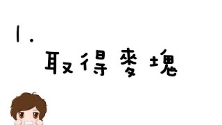 【麥塊QampA】1取得麥塊  註冊 下載 刷卡 代購 序號 授權 [upl. by Nazus]