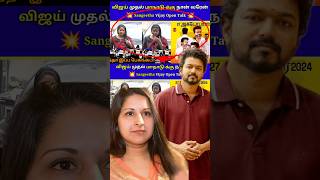 Vijay Wife Speech😳இத எதிர்பாக்கல🤫 ThalapathyVijayUpdateTamil SangeethaVijay VijayWife Tvk Vijay [upl. by Hartley]