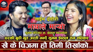 बढ्दै गयो बैसको मिटर  Mayale Maryo  Suman Pariyar VS Ibsal sanjyal  New Live Dohori 2080 [upl. by Odarnoc]