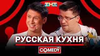 Камеди Клаб «Русская кухня» Гарик Харламов Тимур Батрутдинов [upl. by Ivett]